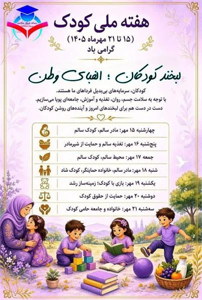 روز جهانی کودک با شعار لبخند کودکان الفبای فردا