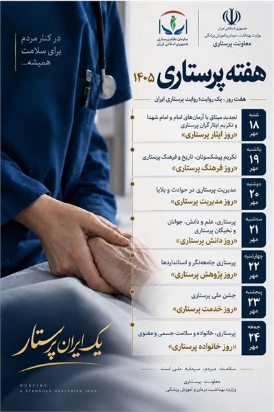 هفته پرستاری - یک ایران پرستار