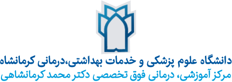 دانشگاه علوم پزشکی کرمانشاه