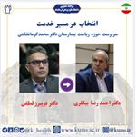 انتصاب ریاست بیمارستان دکتر محمد کرمانشاهی