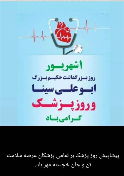 روز پزشک و تقدیر از پزشکان مرکز دکتر کرمانشاهی