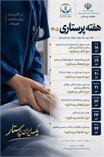 هفته پرستاری - یک ایران پرستار