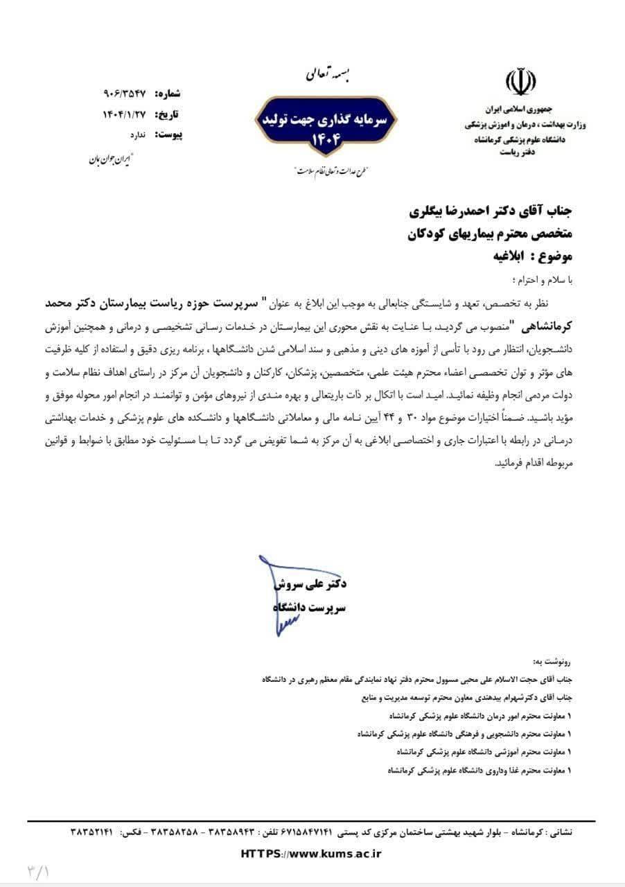 ابلاغ دکتر بیگلری